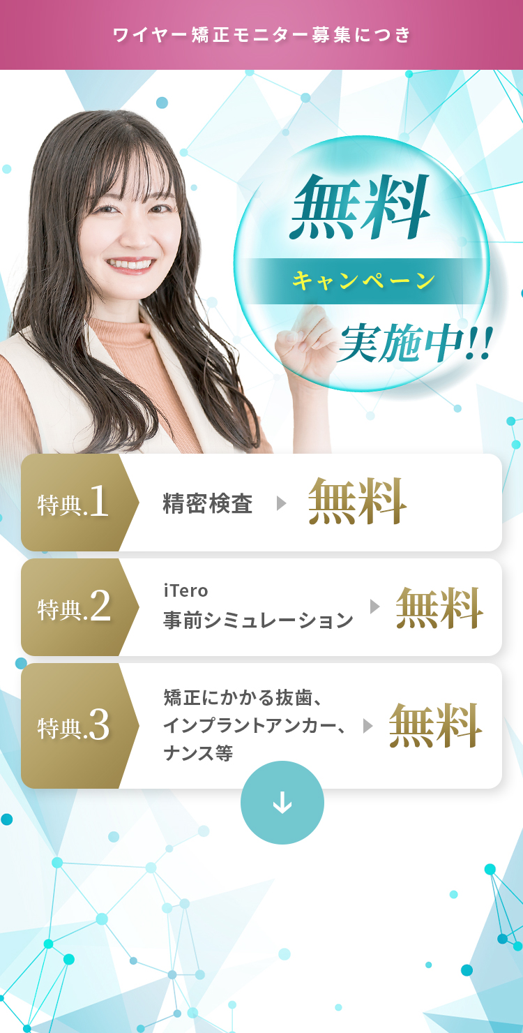 ワイヤー矯正モニター募集につき無料キャンペーン実施中！