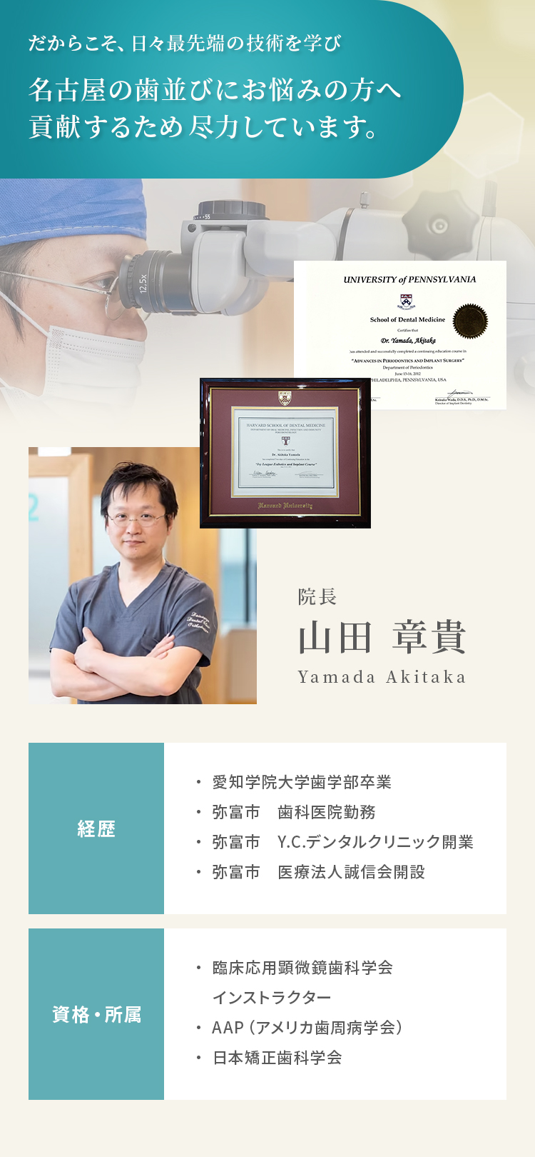 日々最先端の技術を学び 名古屋の歯並びにお悩みの方へ 貢献するため尽力しています。