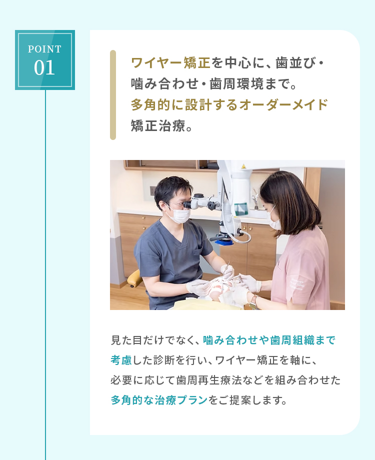 ワイヤー矯正を中心に、歯並び・噛み合わせ・歯周環境まで。多角的に設計するオーダーメイド矯正治療。