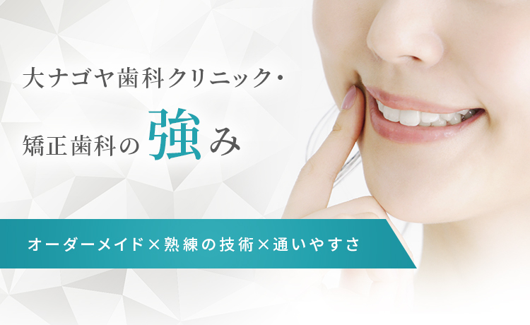 大ナゴヤ歯科クリニック・矯正歯科の強み