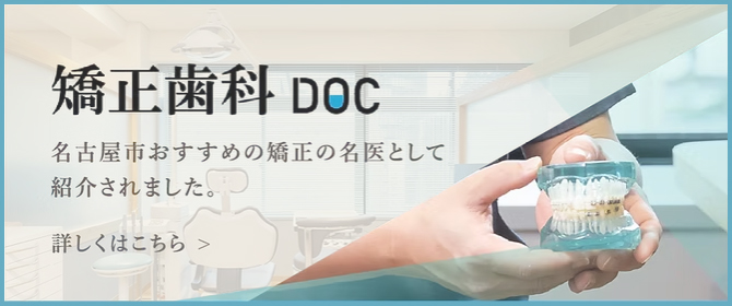 矯正歯科DOC